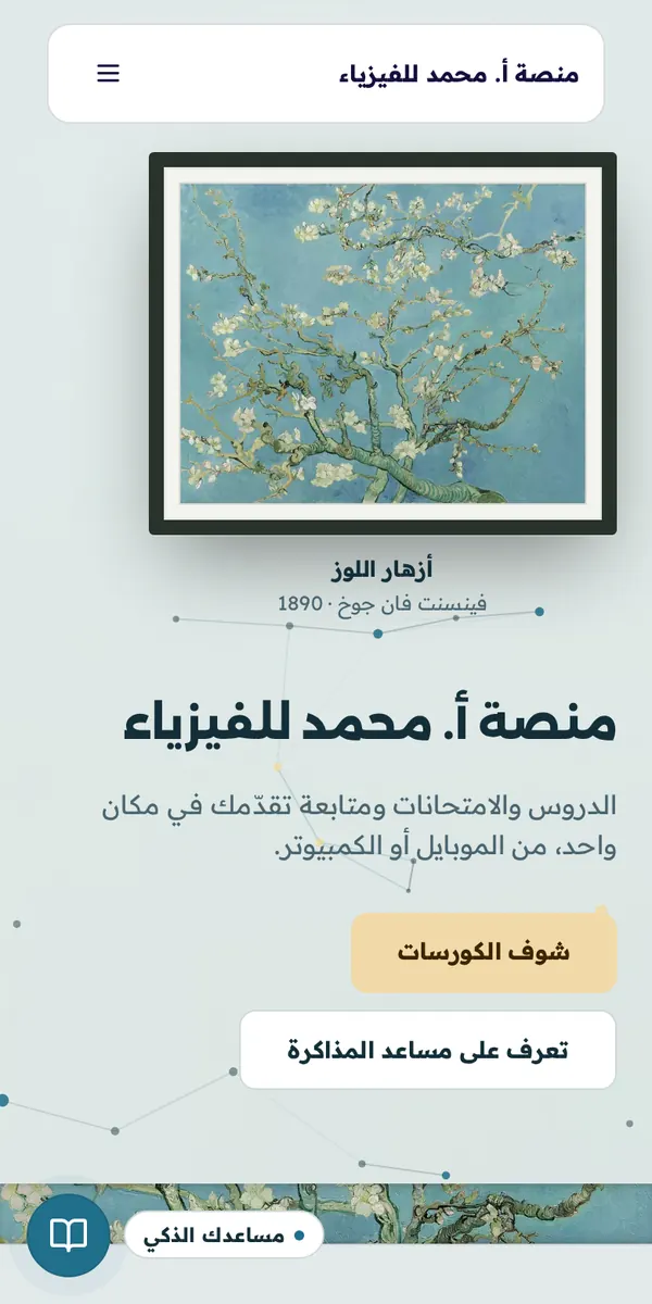 الصفحة الرئيسية لمنصة بقالب «أزهار اللوز»